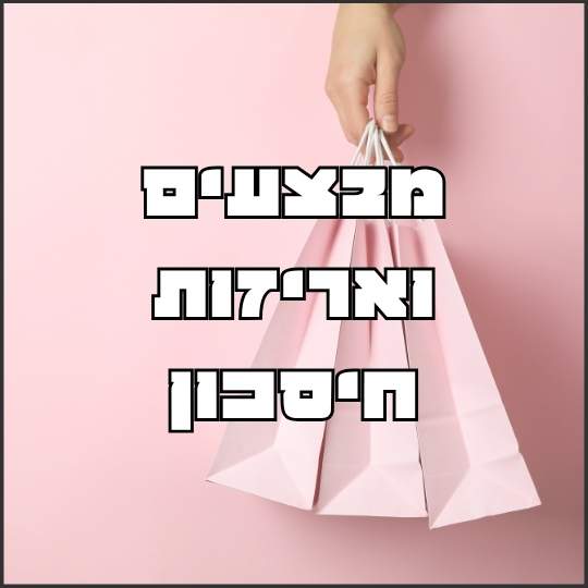 מבצעים ואריזות חיסכון